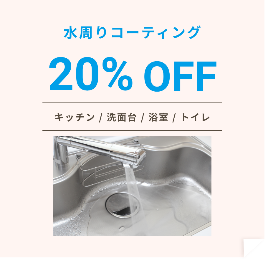 水周りコーティング20% OFF「キッチン/洗面台/浴室/トイレ」