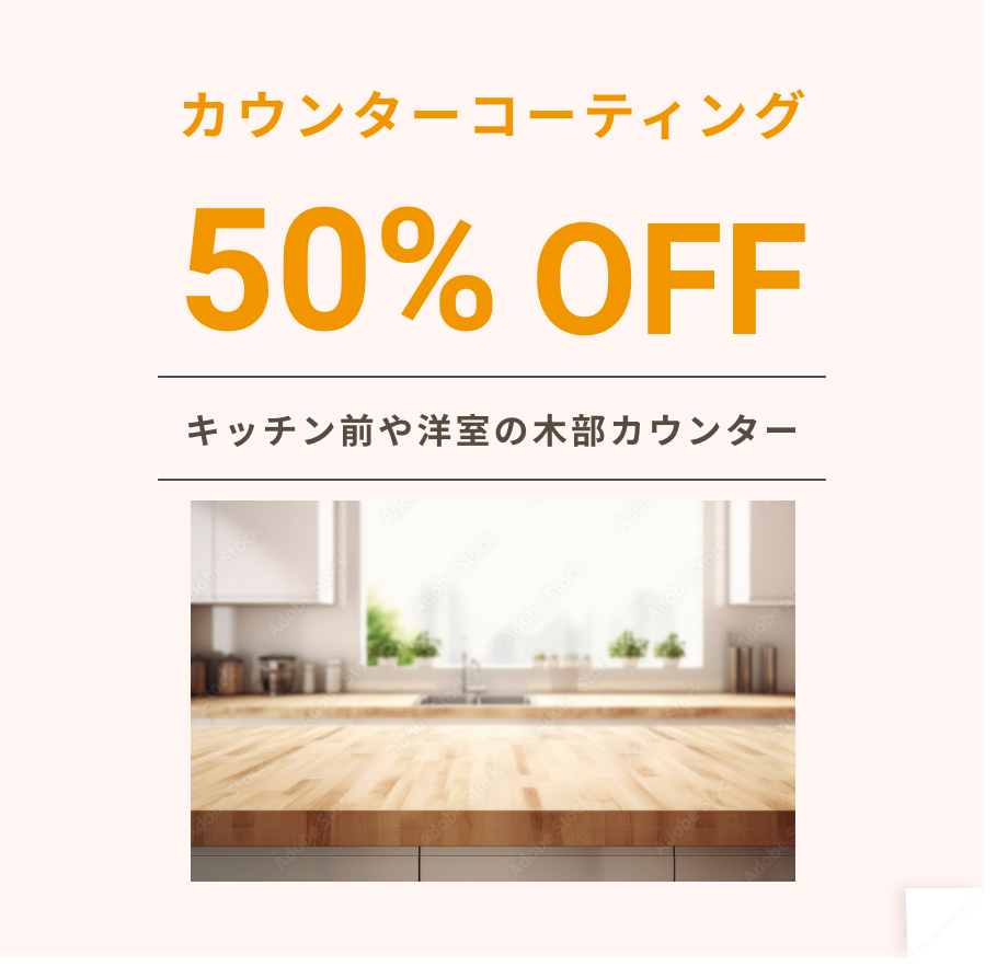 カウンターコーティング50% OFF「キッチン前や洋室の木部カウンター」