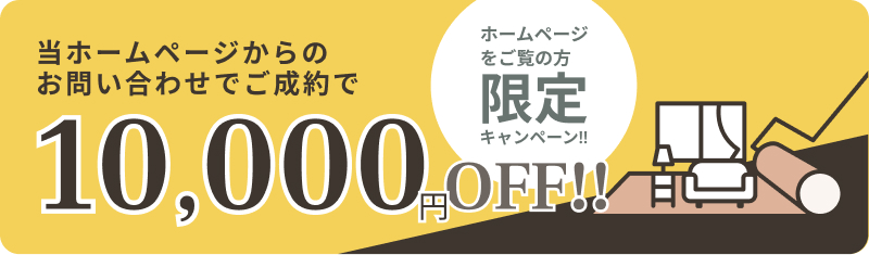 ホームページをご覧の方限定キャンペーン!! 当ホームページからのお問い合わせでご成約で1,000円OFF!!