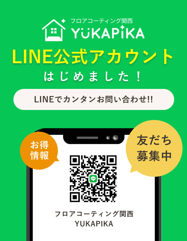 フロアコーティング大阪ユカピカ　LINE公式アカウントはじめました！お役立ち情報やお得情報などLINEでいつでもカンタンお問い合わせ！！