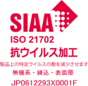 SIAA ISO21702 抗ウィルス加工