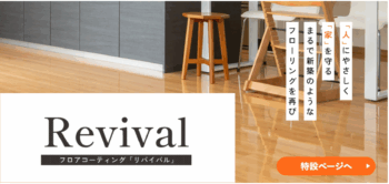 Revivalフロアコーティングの詳細はこちら
