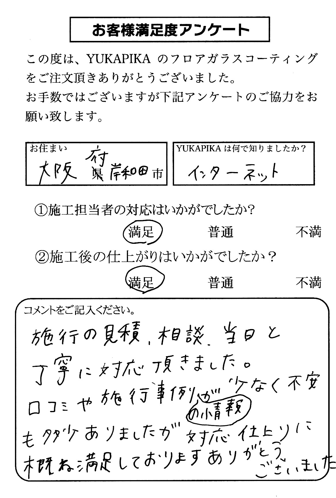お客様満足度アンケート画像
