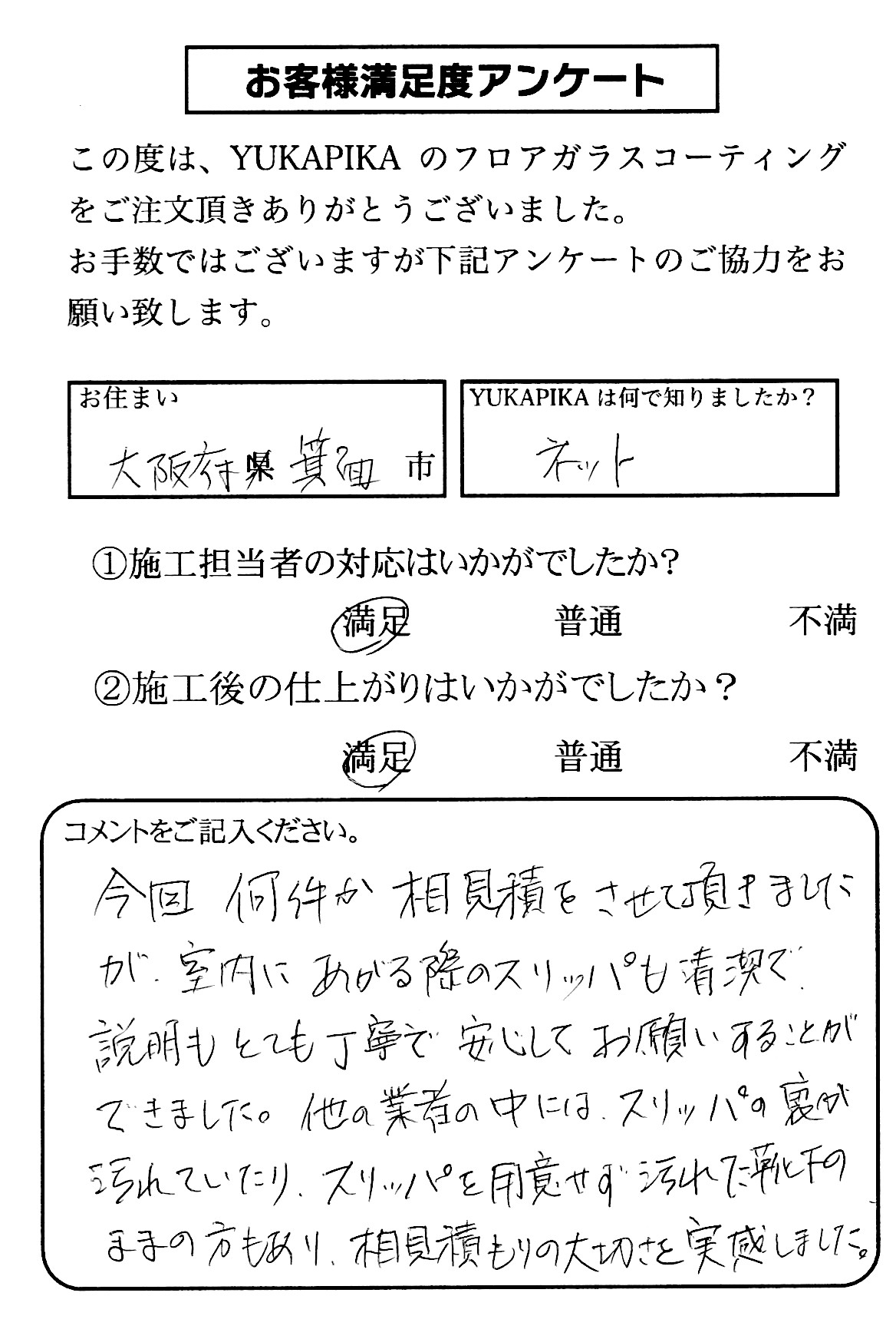 お客様満足度アンケート画像