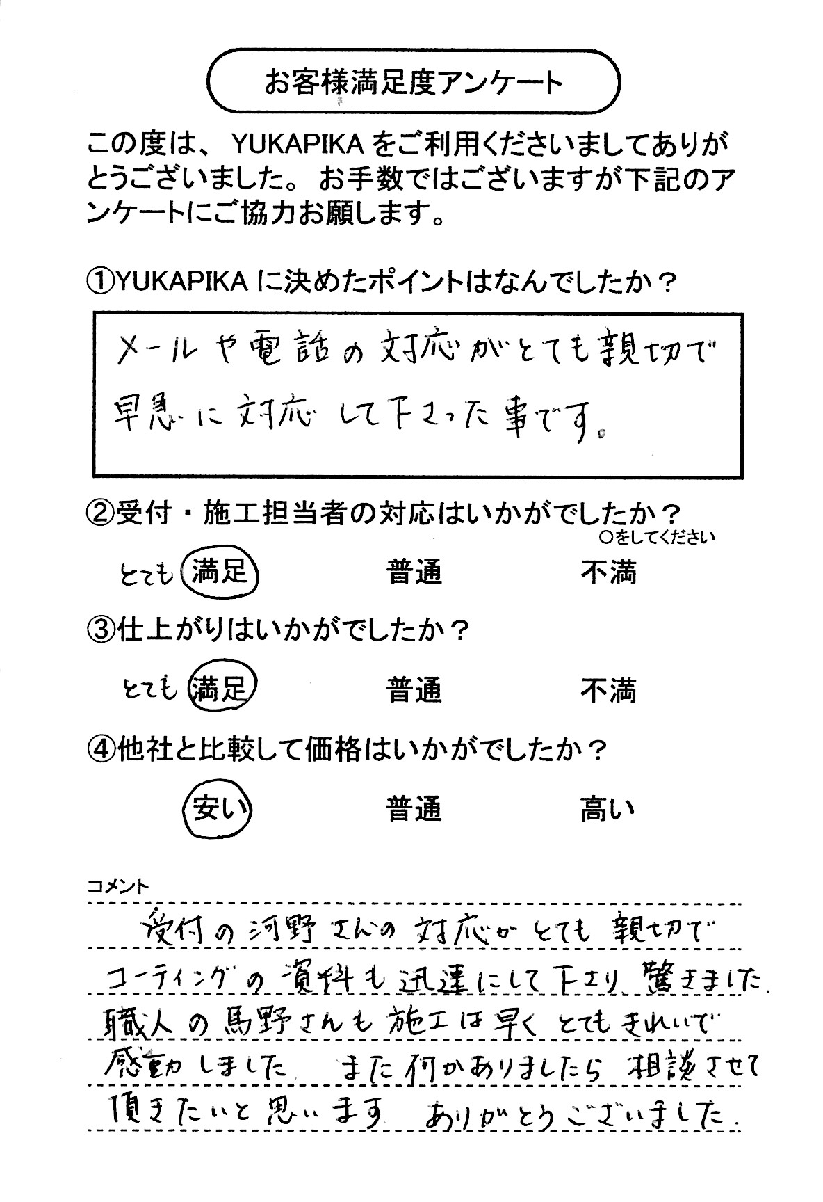 お客様満足度アンケート画像