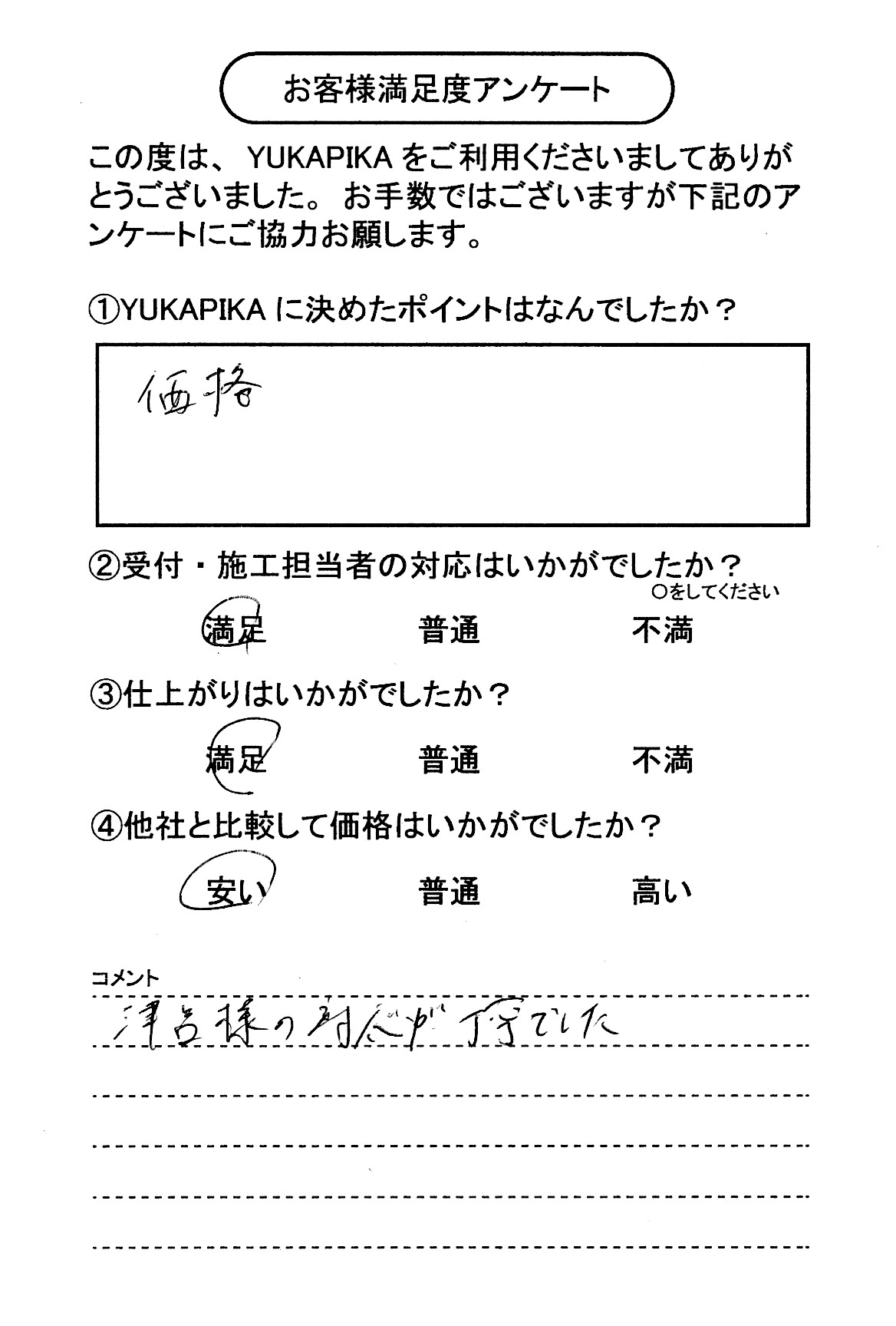 お客様満足度アンケート画像