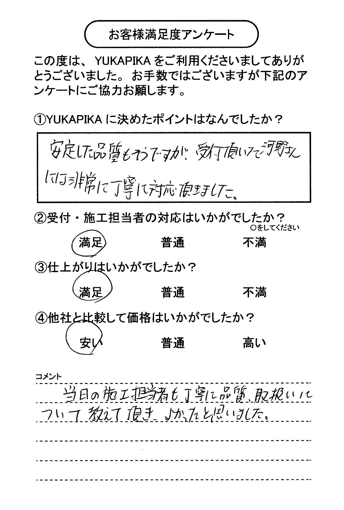 お客様満足度アンケート画像