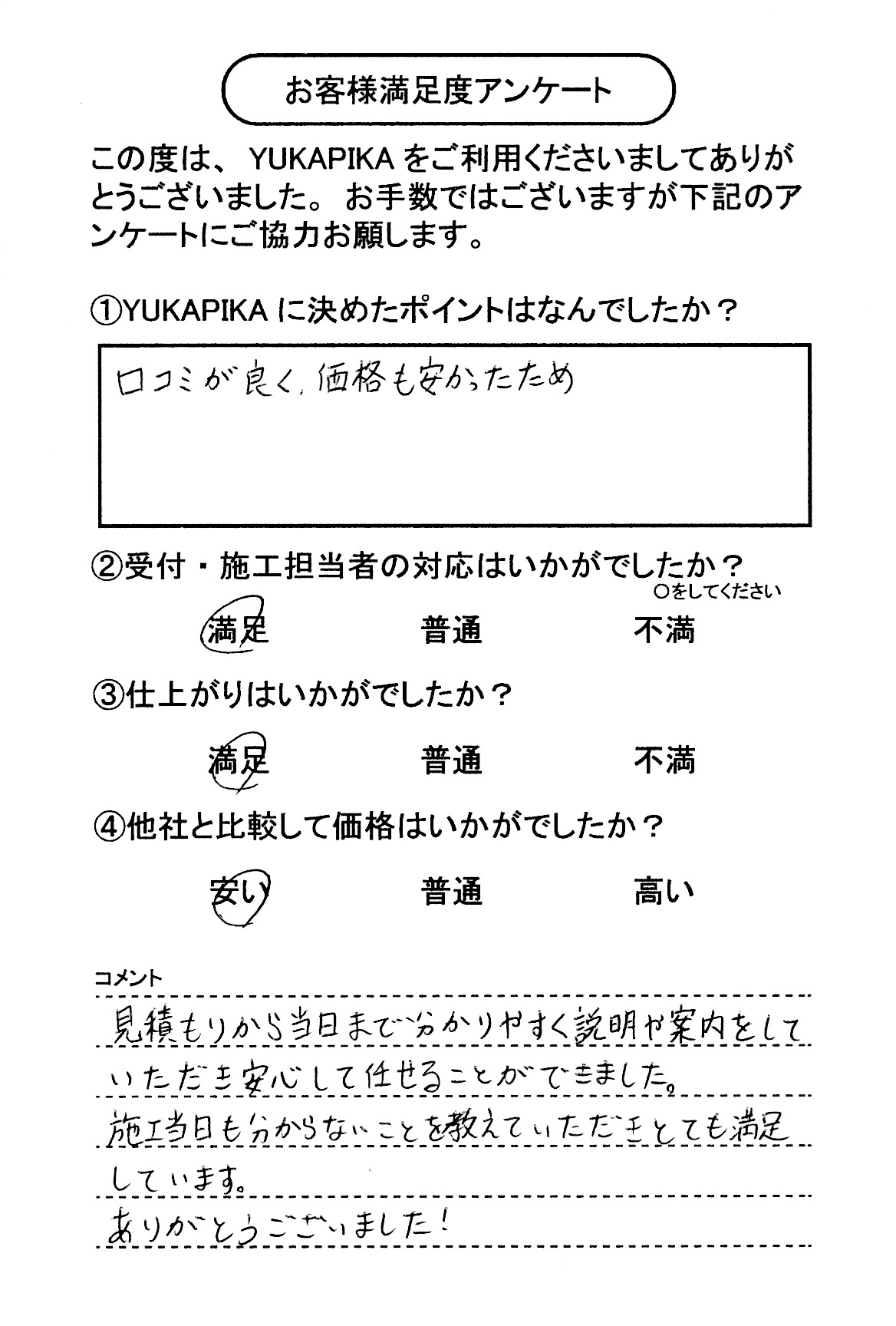 お客様満足度アンケート画像