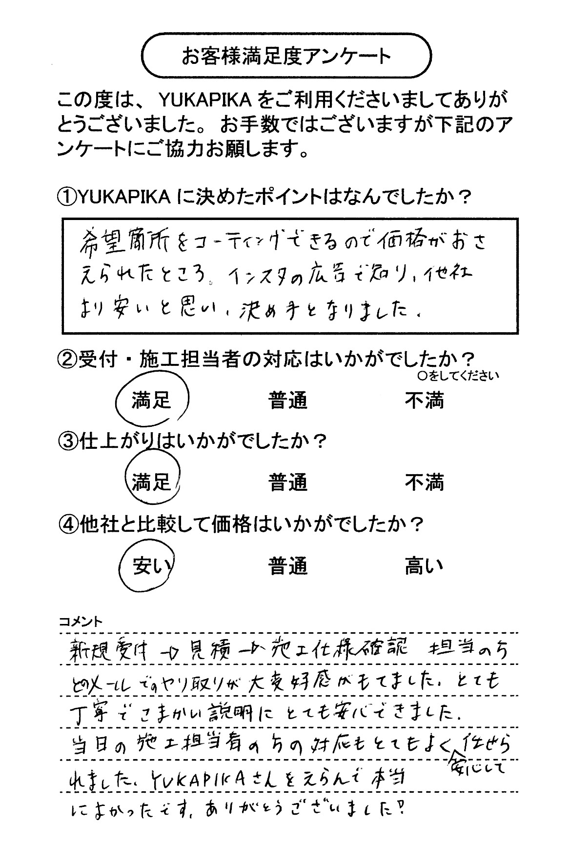 お客様満足度アンケート画像