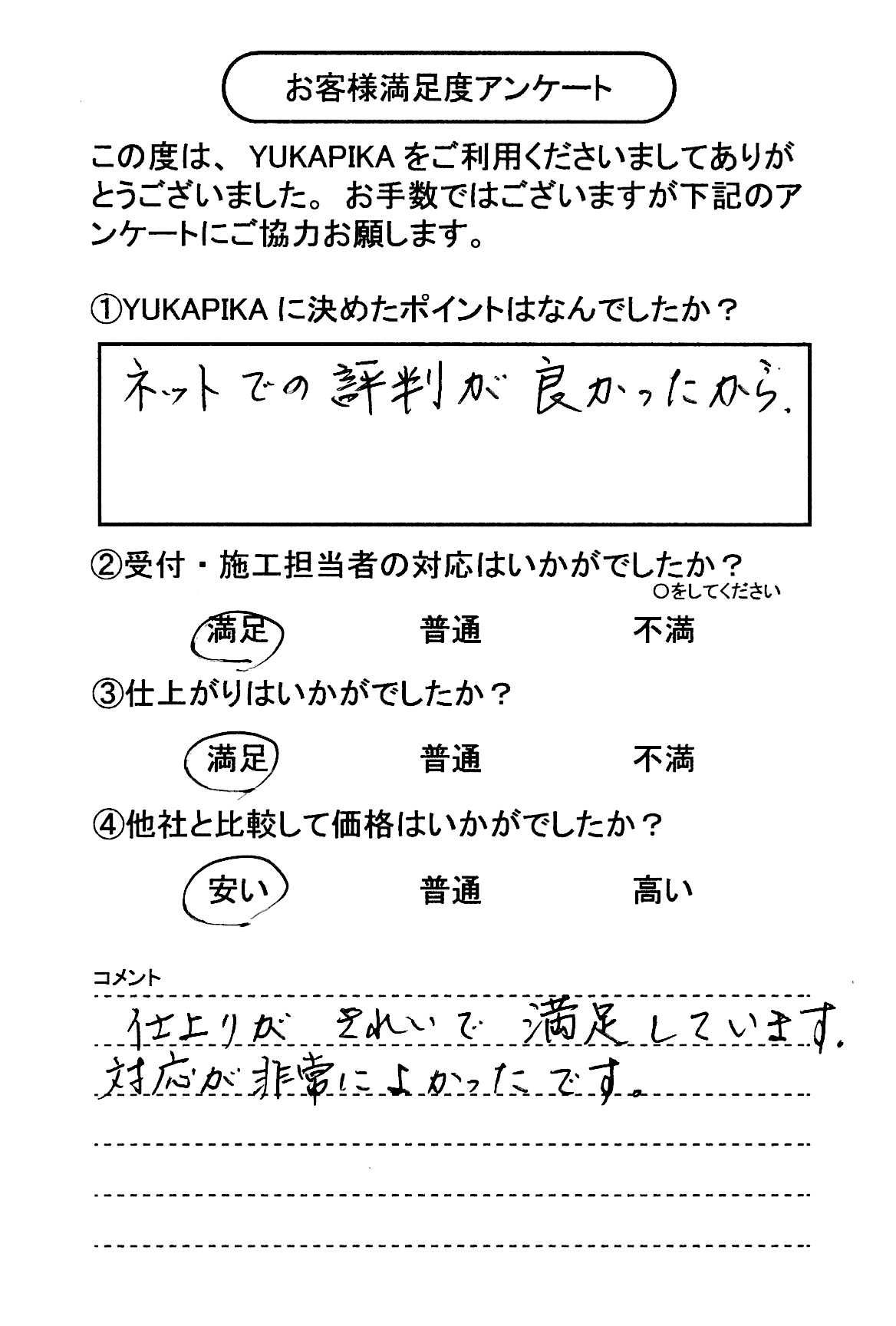 お客様満足度アンケート画像