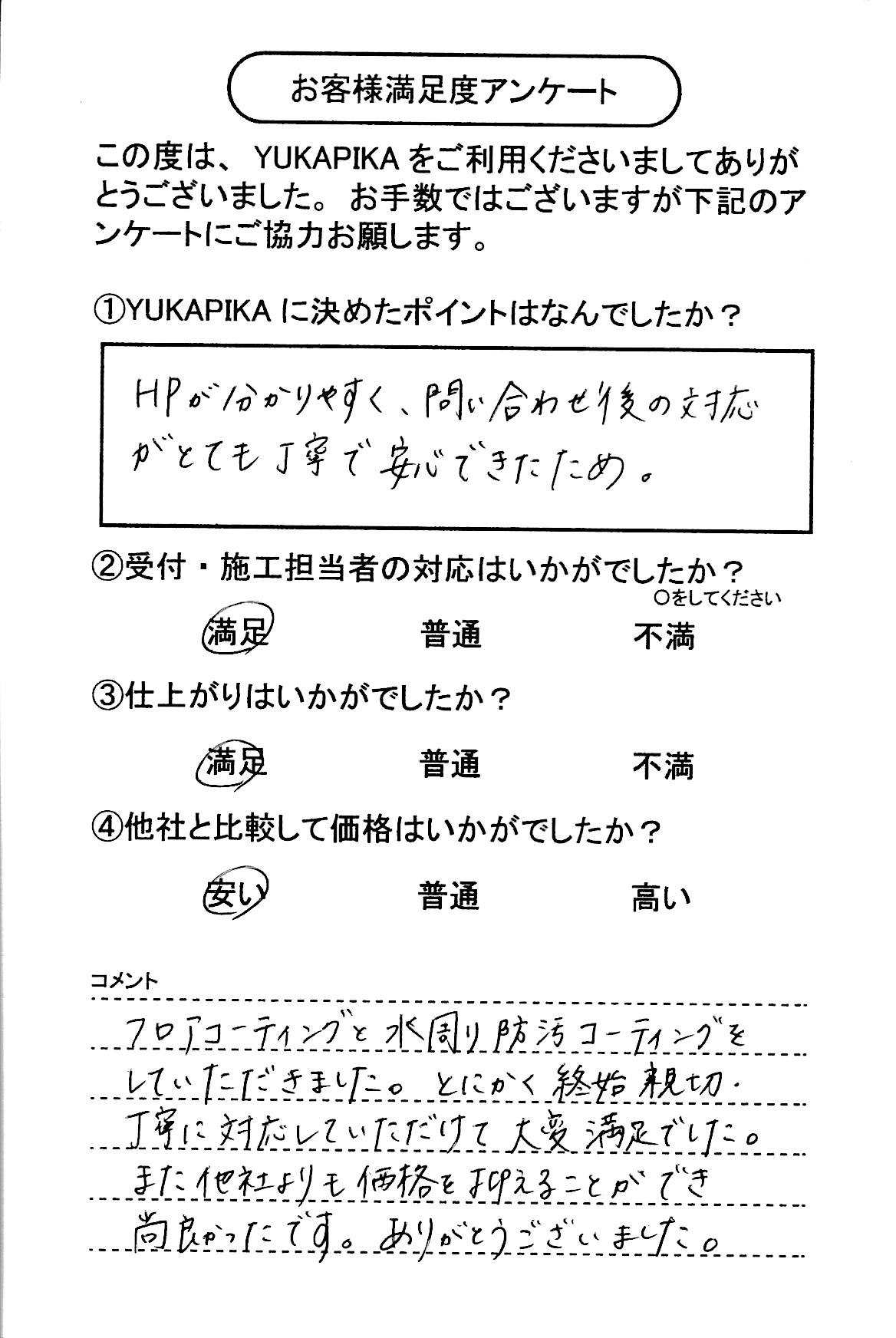 お客様満足度アンケート画像