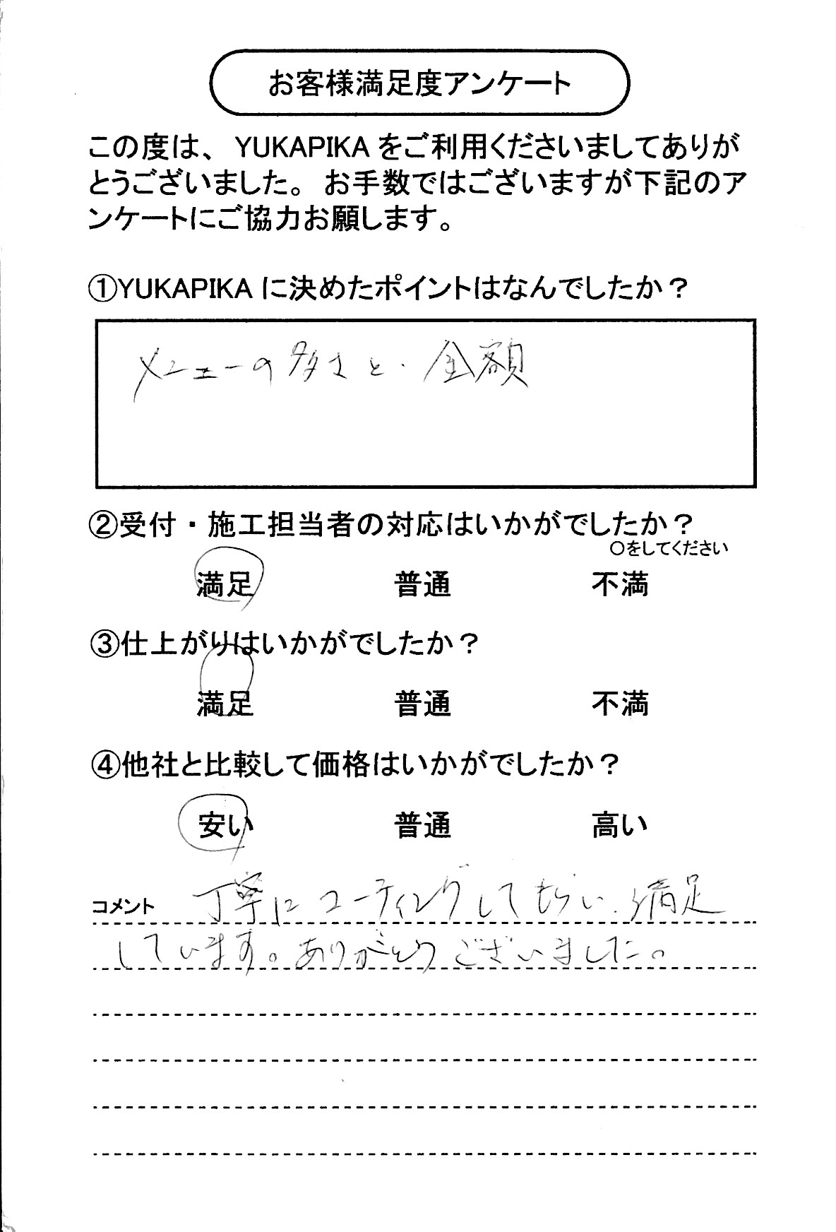お客様満足度アンケート画像
